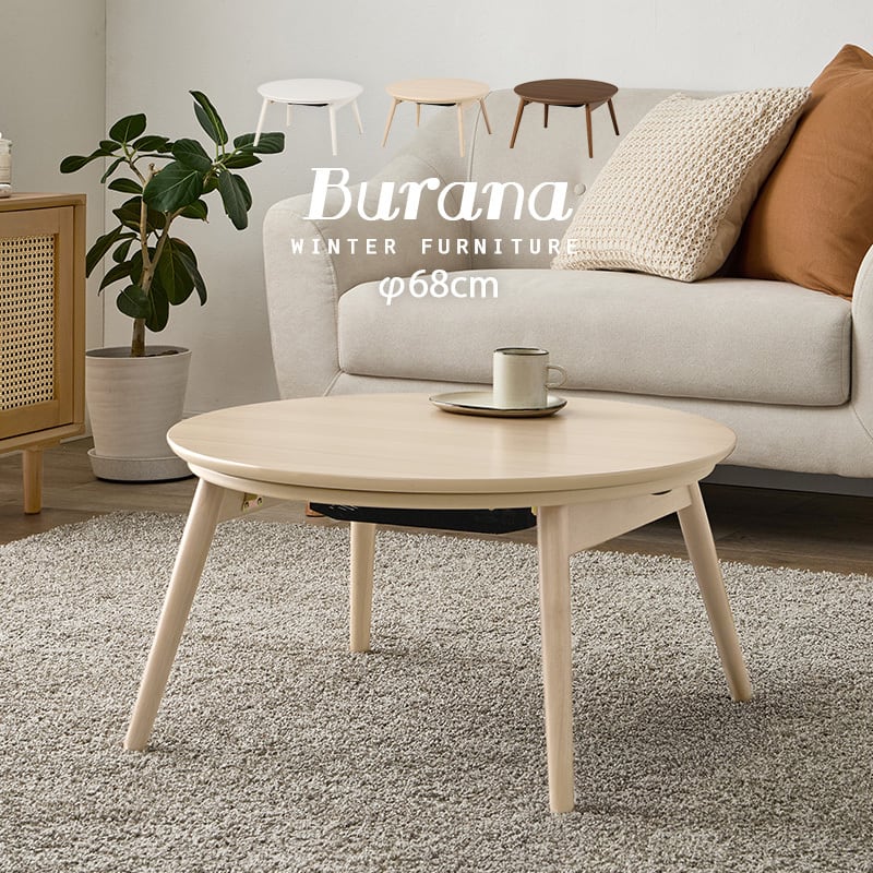 【完成品】円形折れ脚カジュアルコタツ こたつテーブル ローテーブル リビングテーブル 3色展開 幅68cm
