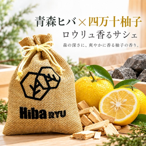 【 青森ヒバ × 四万十柚子の香り サシェ 】30g 国産 天然ヒバチップ Hiba RYU ロウリュ香る 森林浴 アロマ サウナ 岩盤浴 防虫 脱臭 消臭 ポプリ 芳香剤 玄関 靴箱 クローゼット 枕元