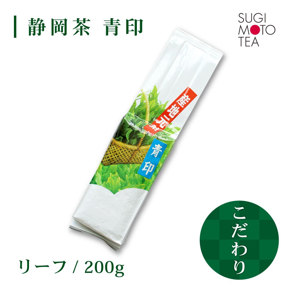 杉本製茶 青印（茶葉） 200g/袋 | 静岡茶 金谷 こだわり 茶 tea