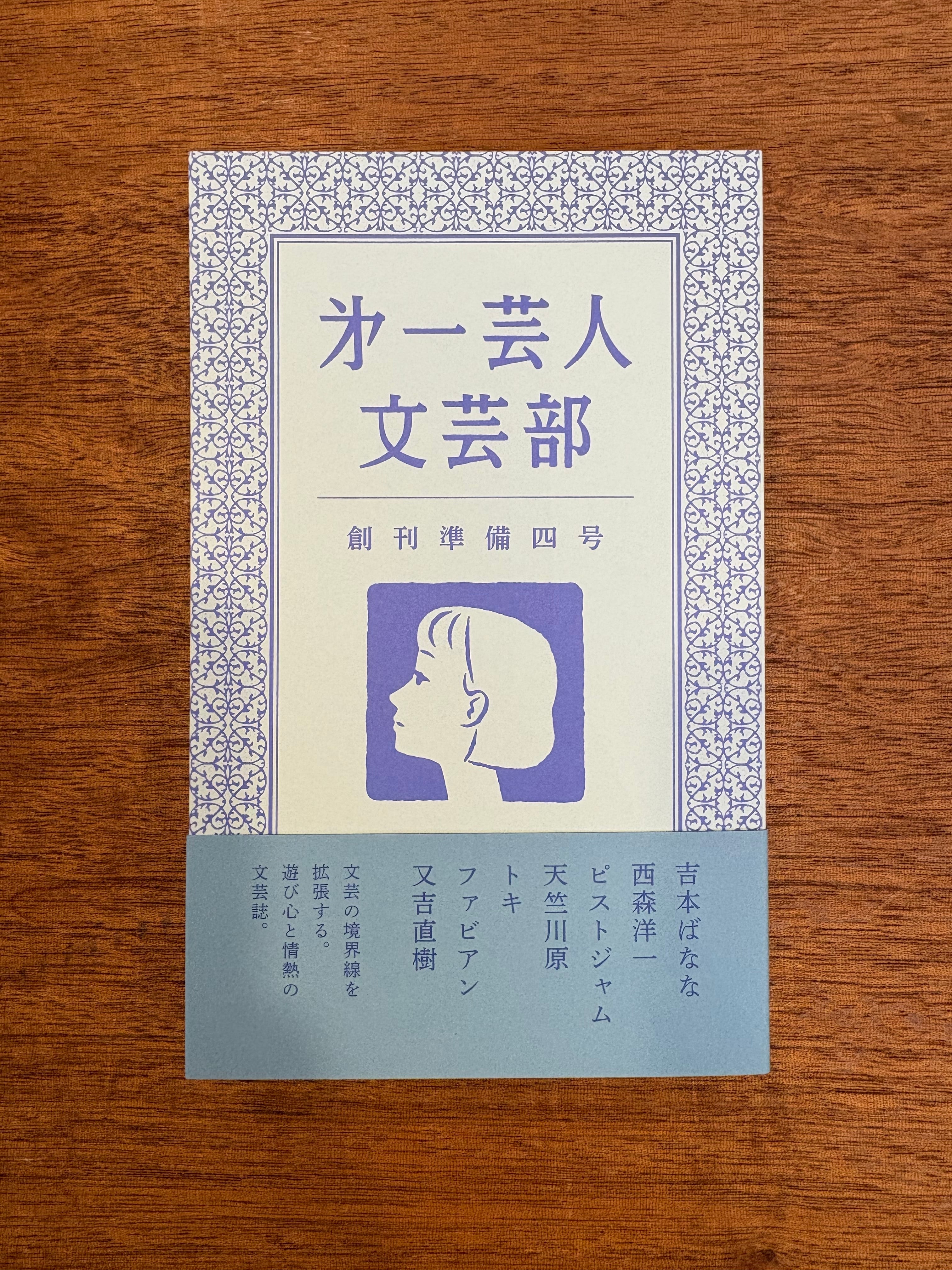 サイン本】「第一芸人文芸部」創刊準備四号 | 本屋B&B