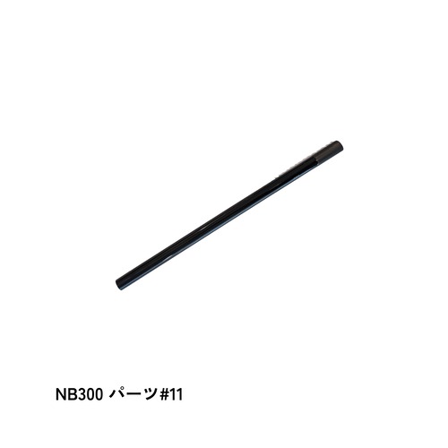 NB300 パーツ#11