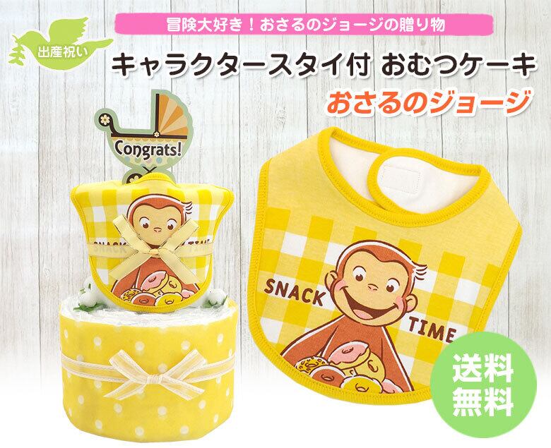 おさるのジョージ おむつケーキ キャラクタースタイつき 2段 イエロー 送料無料 Ck 774 ハニークレヨン