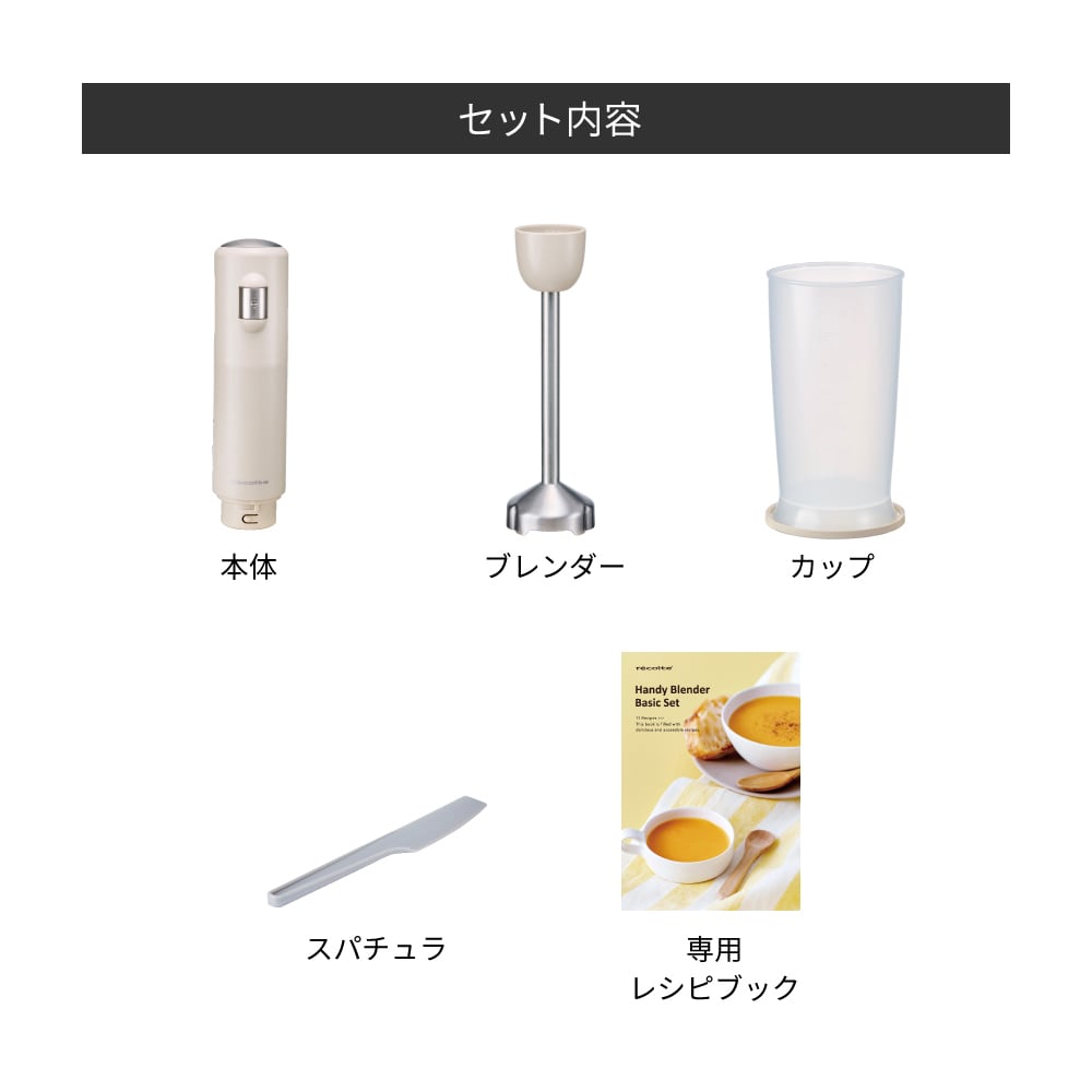 レコルト Blender クリームホワイト recolte（レコルト） コードレスハンディブレンダー ホワイト キッチン家電