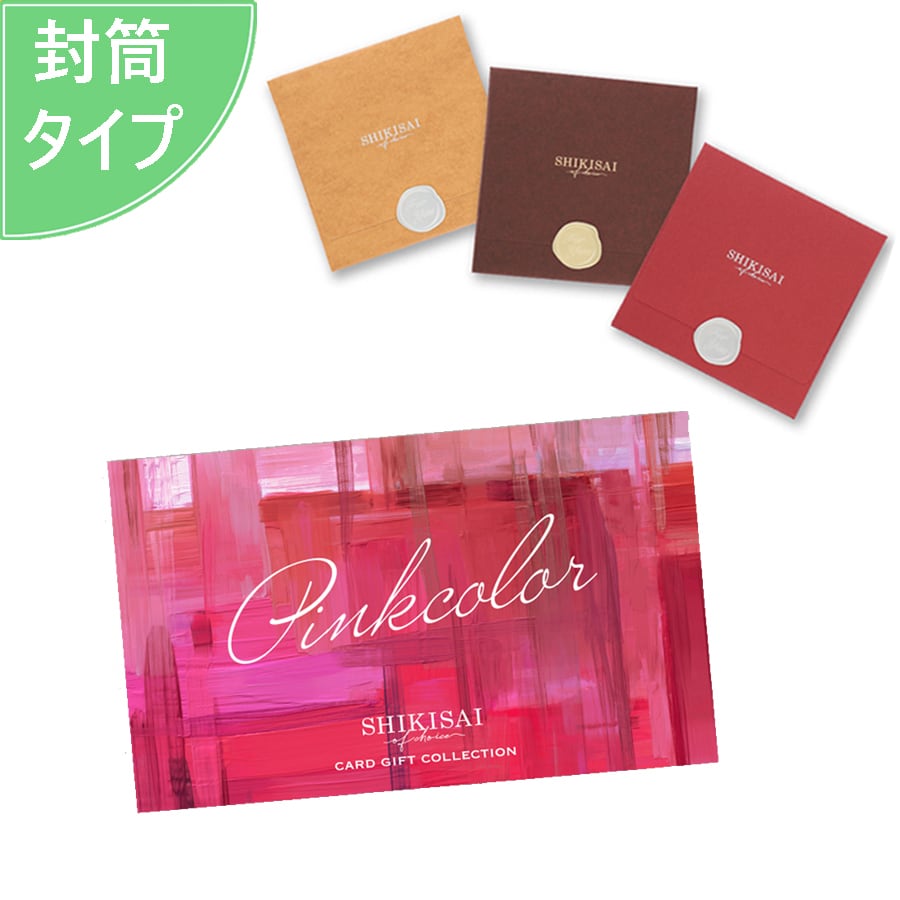 ピンクコース　幸せデリバリー（ギフト・結婚式アイテム・手芸用品の通販）　封筒タイプ　SHIKISAI　3品選べる　カード式カタログギフト