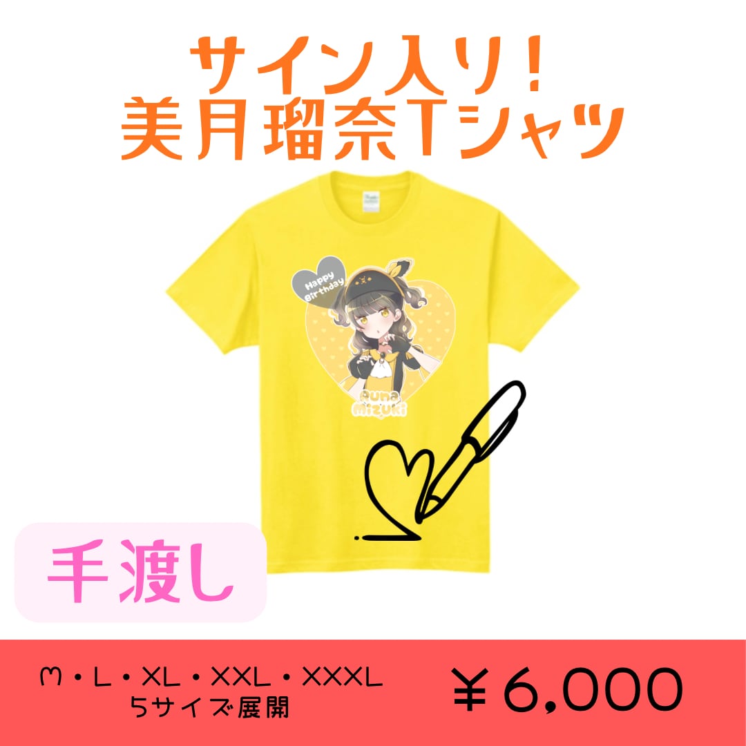 受注販売】サイン入り！美月瑠奈 生誕Tシャツ【手渡し】 | ライブ