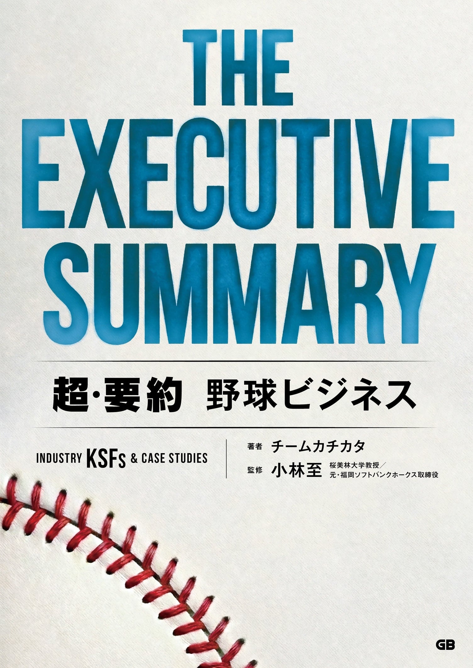 早期購入者特典付き】THE EXECUTIVE SUMMARY 超・要約 野球ビジネス