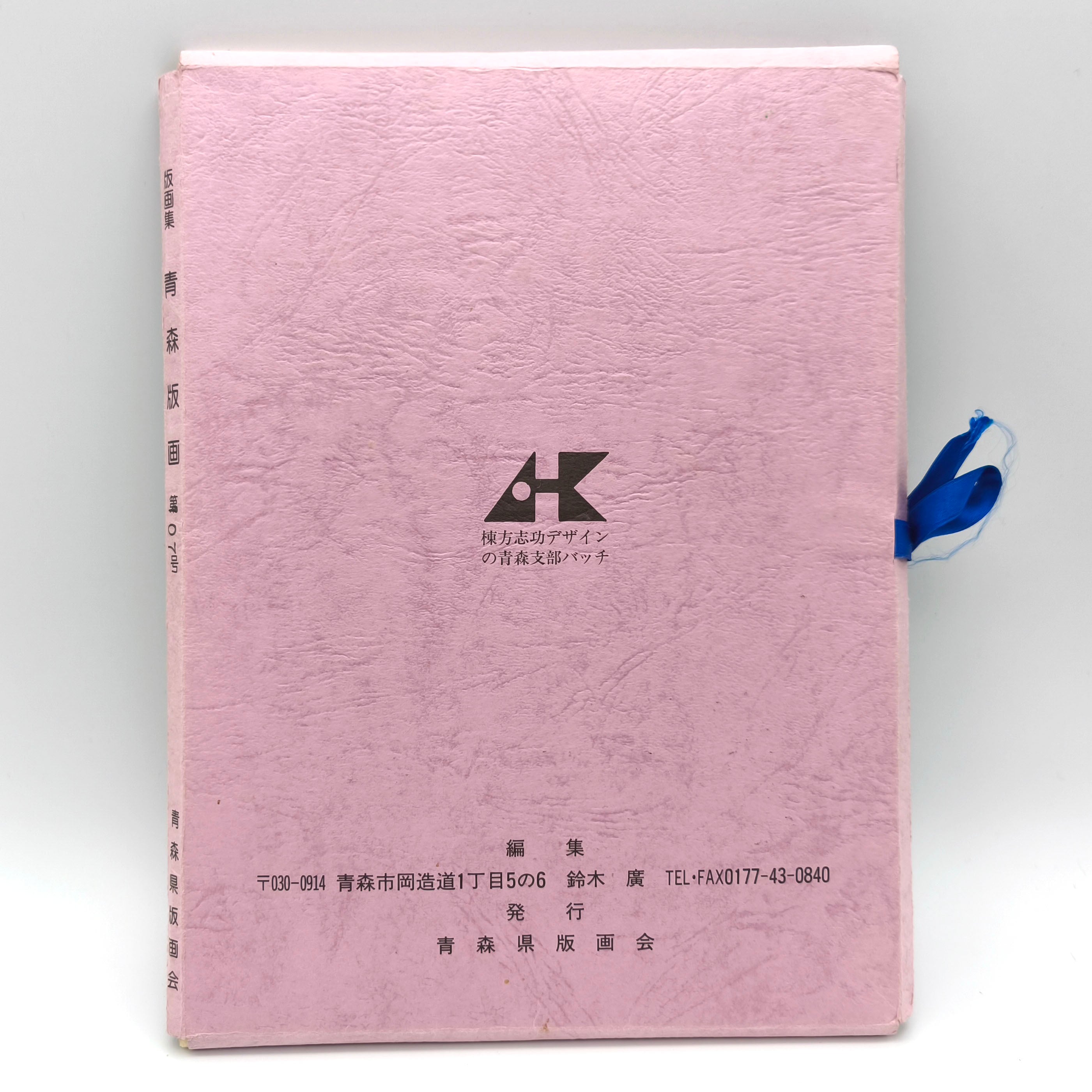 青森版画・第107号・手摺版画・作品集・棟方志功表紙・No.250416-27