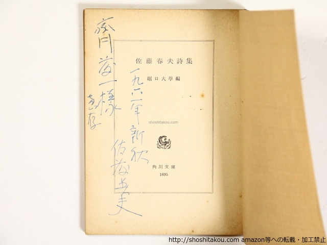 佐藤春夫詩集　角川文庫　献呈署名入　/　佐藤春夫 　堀口大学 編　[36381]