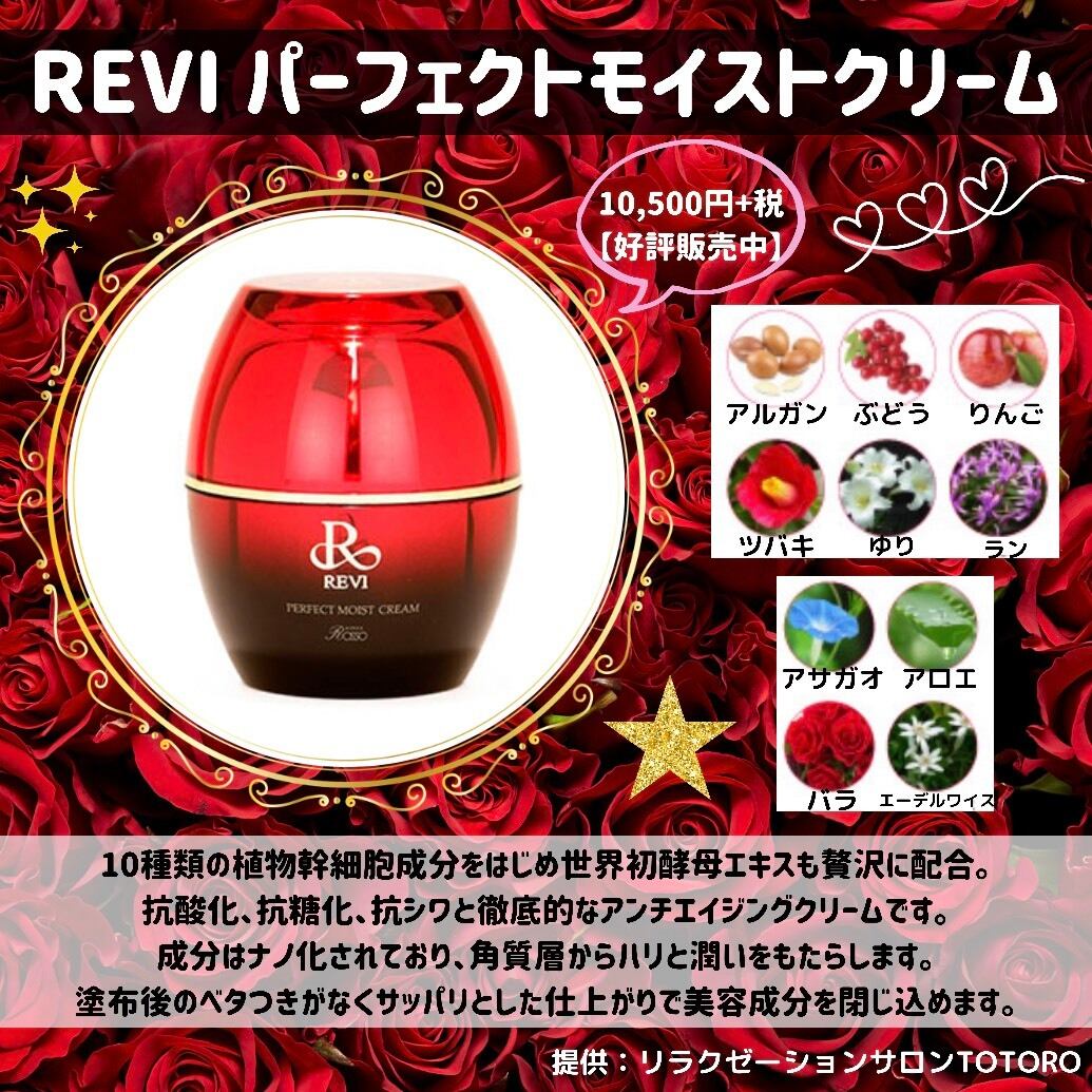 REVI パーフェクトモイストクリーム