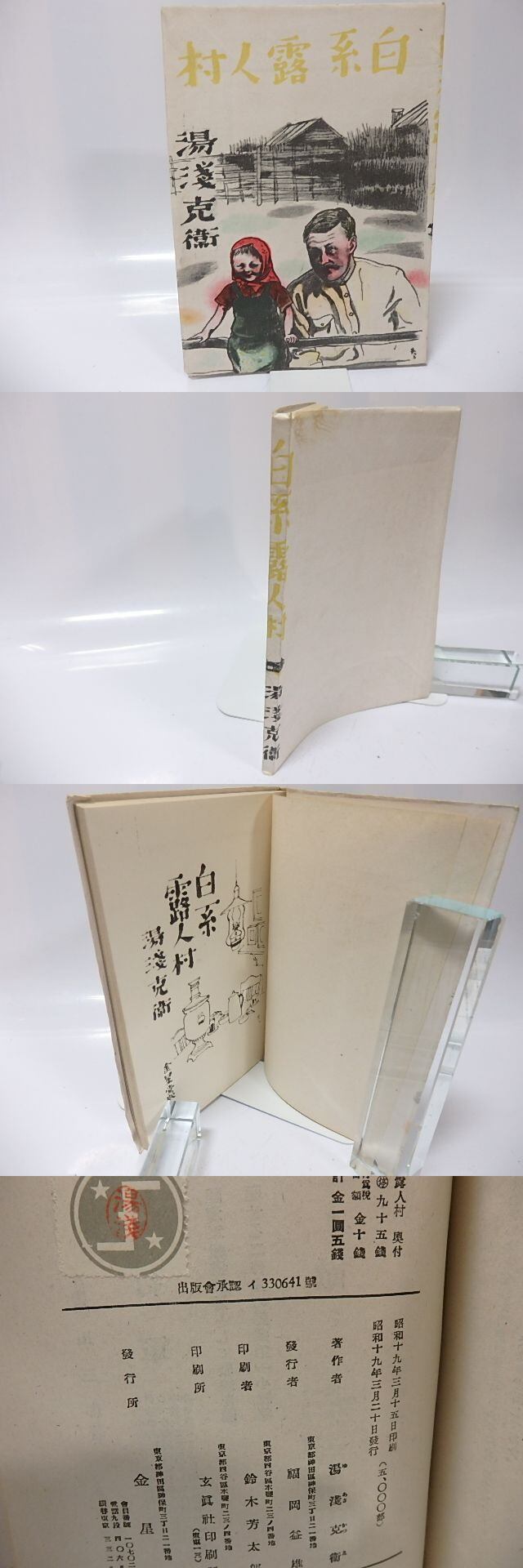 白系露人村 / 湯浅克衛 岡本夫二男装 [25943] | 書肆田高