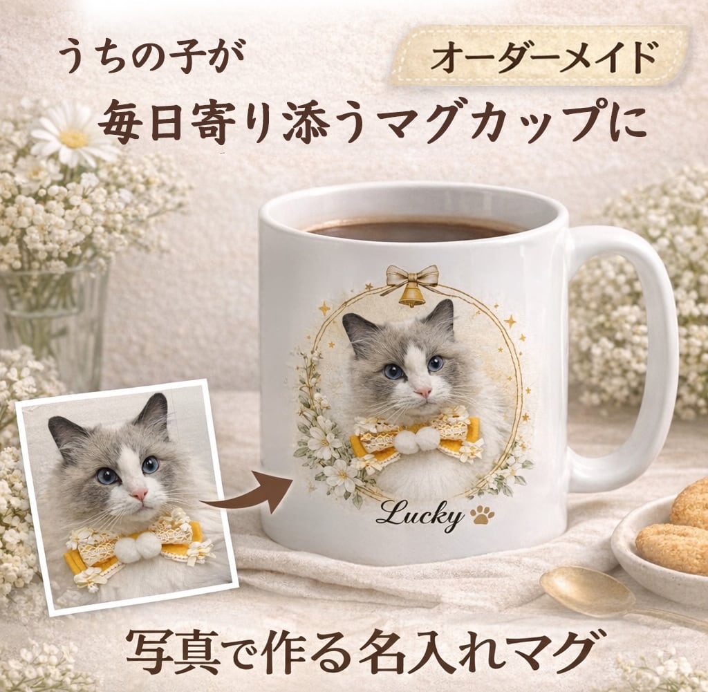 【オーダーメイド】うちの子の写真で作る名入れマグカップ　ナチュラルフラワー