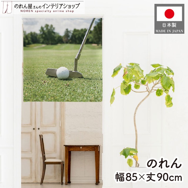 【受注生産】のれん ゴルフ パター 85×90cm 53073
