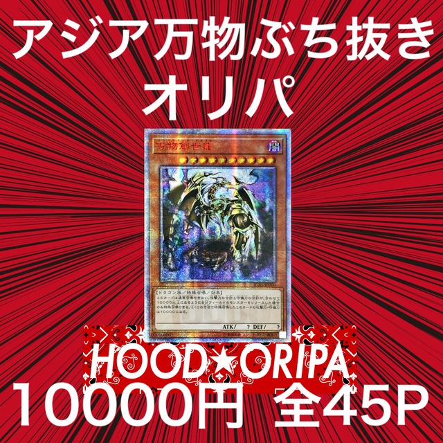 お手軽ぶち抜きオリパ 遊戯王 全100口 500円 Hoodオリパ Hoodオリパ