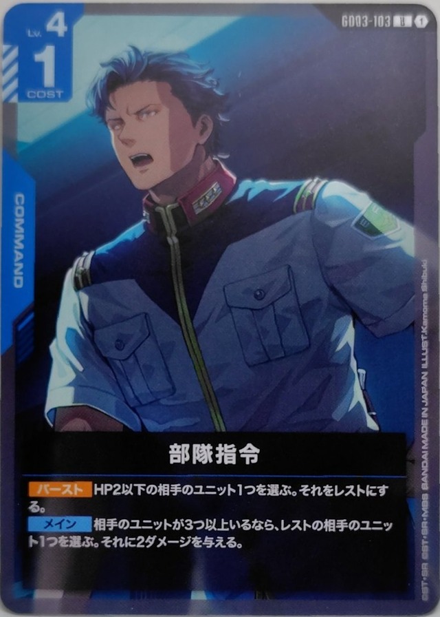 部隊指令【GD03-103】[U]