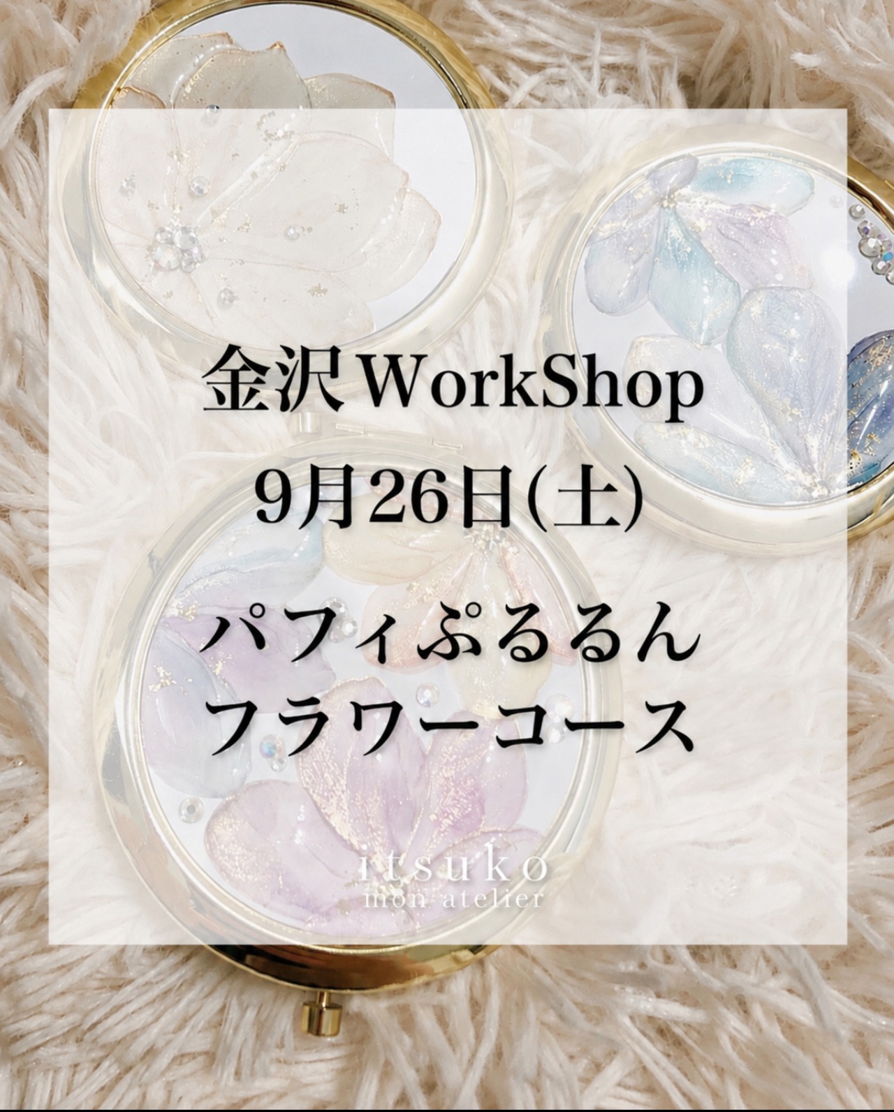 【金沢ws】9月26日(土)13:30  パフィぷるるんフラワーコース　