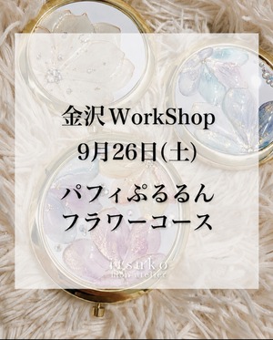 【金沢ws】9月26日(土)13:30  パフィぷるるんフラワーコース　