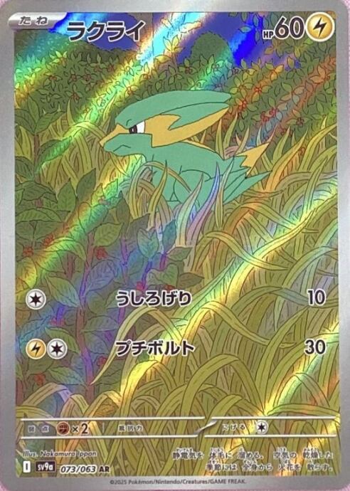 【Bランク】ラクライ(AR)