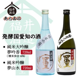 発酵国 愛知の酒　純米大吟醸「四海王 夢吟香40%」＆純米吟醸「四海王 夢山水」 720ml×2本