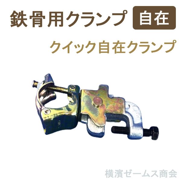 鉄骨用クランプ 自在 QSCL108 20個 クイック自在クランプ 鉄骨H鋼フランジと単管パイプをジョイント 仮設工業会認定品