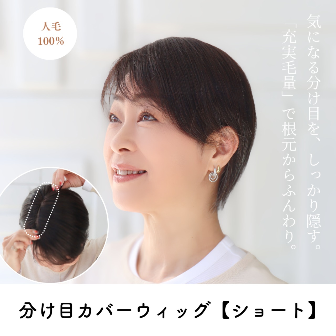 【医療用ウィッグ】 人毛100％ 分け目カバーウィッグ 【毛量普通タイプ】 ショートヘア用 (7×14cm)  | 分け目専用 フル卒 部分ウィッグ 長方形タイプ ふんわりボリュームアップ しっかりカバー ヘアピース 自然 薄毛 白髪隠し