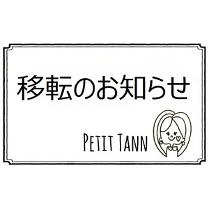 PETIT TANN 移転のお知らせ