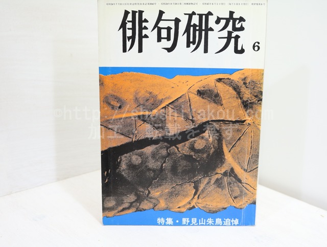 （雑誌）俳句研究　第37巻6号　特集・野見山朱鳥追悼　/　野見山朱鳥　　[32350]