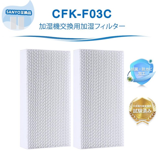 CFK-F03C 加湿器用フィルター SANYO互換 互換 フィルター 加湿器 CFK-VW03C CFK-VW03D CFK-VW300A CFK-VX300 対応 加湿機交換用加湿フィルター 2枚入り 互換品