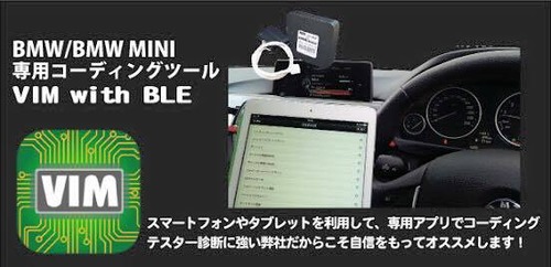 【スマホで簡単にコーディング】BMW／MINI専用コーディングツールVIM with BLE