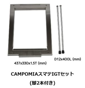 スマテ スノーピークIGTテーブル互換可能 IGTセット（CAMPOMIA