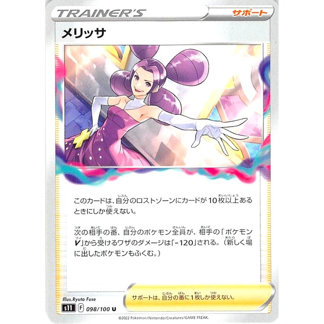 メリッサ s11 098/100U サポート 状態：A ポケカ