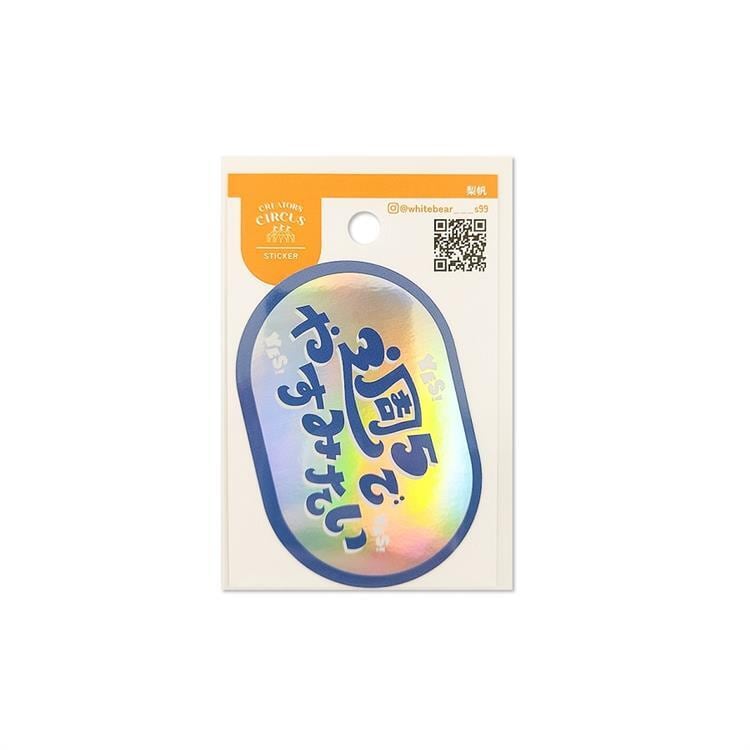梨帆 クリエイターズサーカス ステッカー 週5でやすみたい | てんくーどう