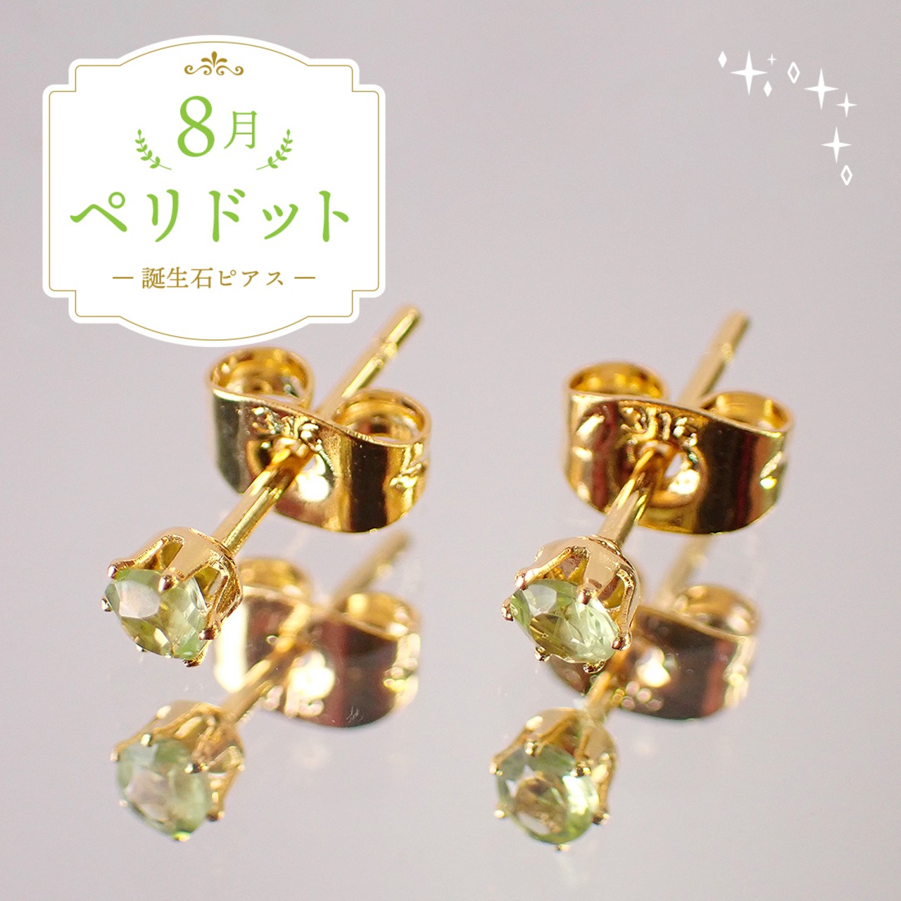 ペリドットピアス　約3mm　[D9-93]