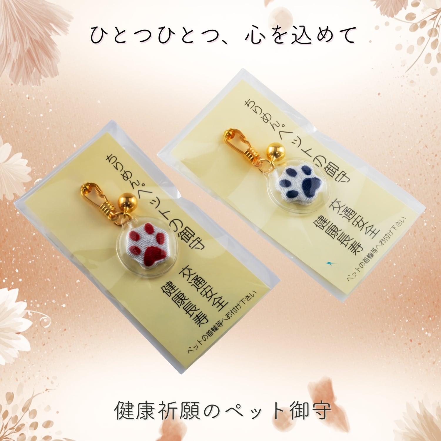 健康祈願 ペット御守 2個セット｜交通安全 肉球チャーム 防水