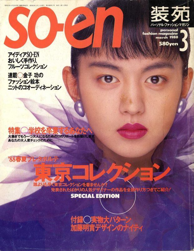 装苑 so-en 1988.03 | magnif