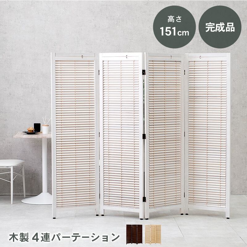 ルーバーパーテーション4連 アジャスター付 間仕切り 店舗用 家庭用 完成品 8601