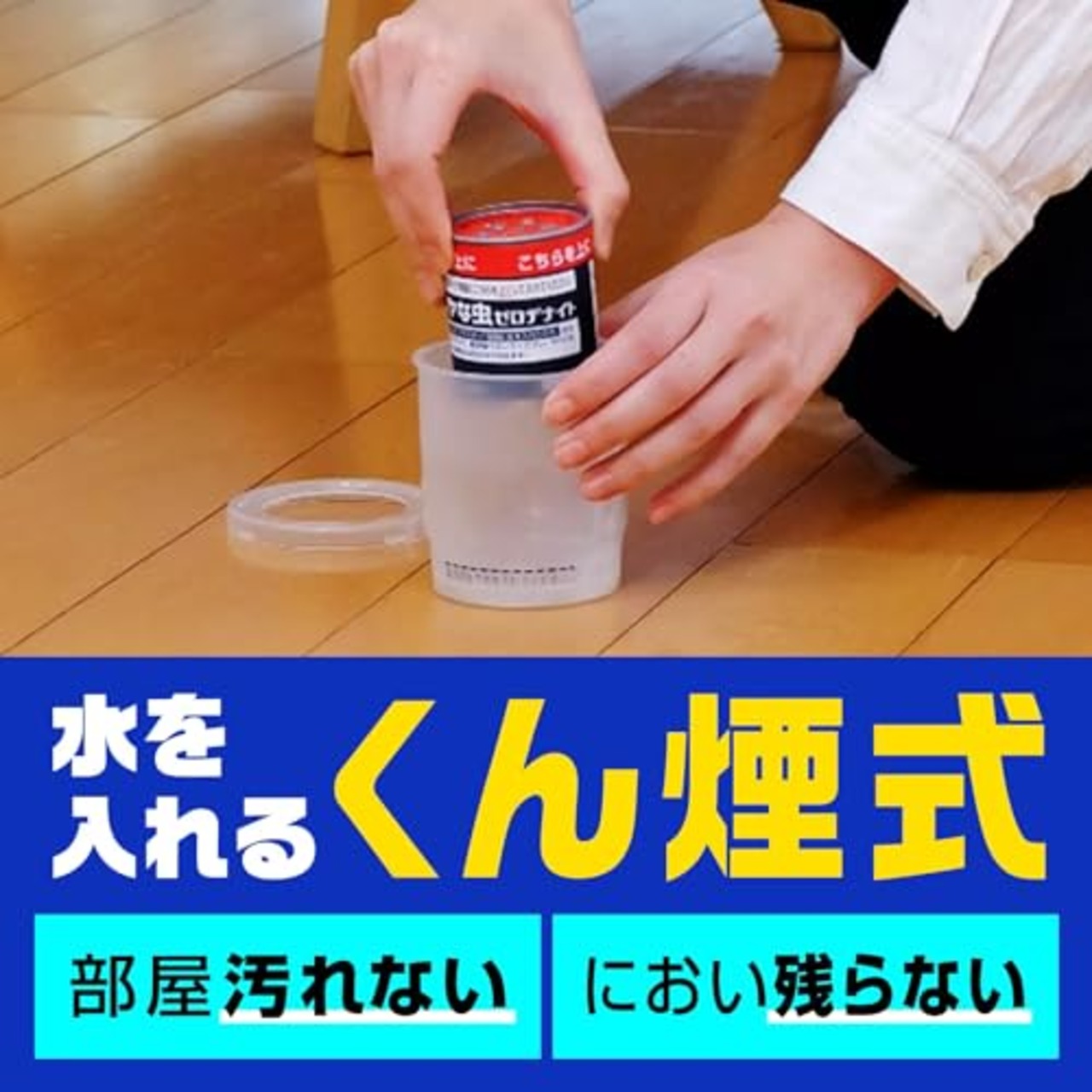 ゼロデナイト イヤな虫 くん煙剤 6~8畳用 水 燻煙剤 虫 駆除 いやな虫 害虫駆除 ムカデ コバエ アリ カメムシ 害虫対策