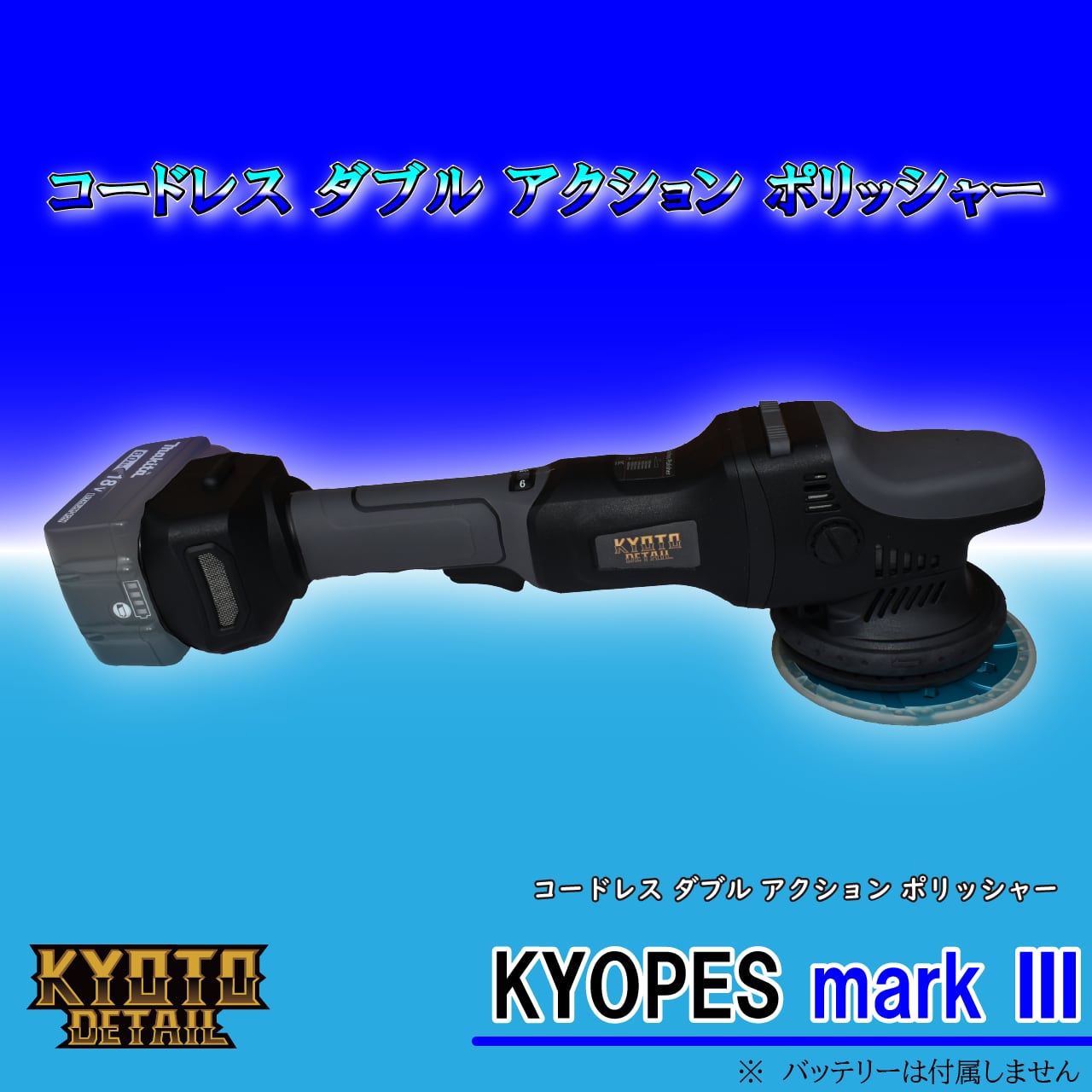 KYOPES キョペス markⅢ ブラシレスコードレスポリッシャー 保証付き