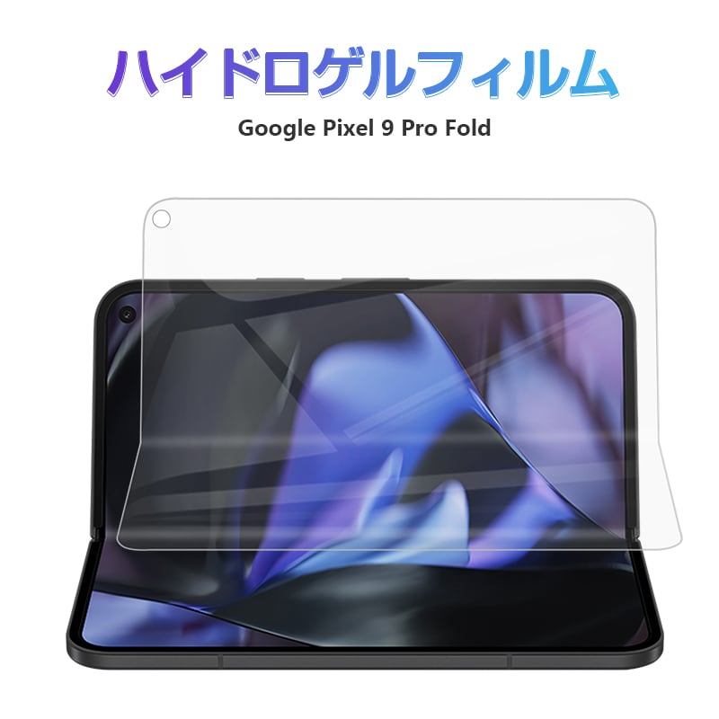Google Pixel 9 Pro Fold ハイドロゲルフィルム グーグル ピクセル