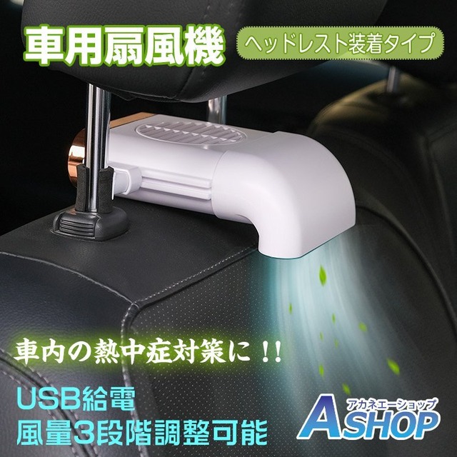  車用 扇風機 汎用 サーキュレーター ファン USB 車中泊 ヘッドレスト 風量3段階調整 アクセサリー パーツ 熱中症対策 カー用品 夏 ee273