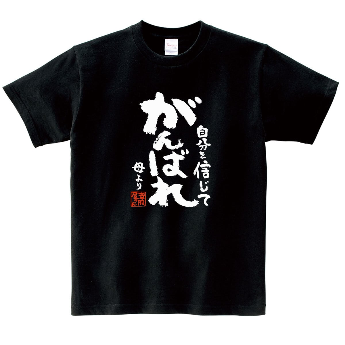 自分を信じてがんばれ 母より 合格祈願 Tシャツ ka500-34 受験 資格