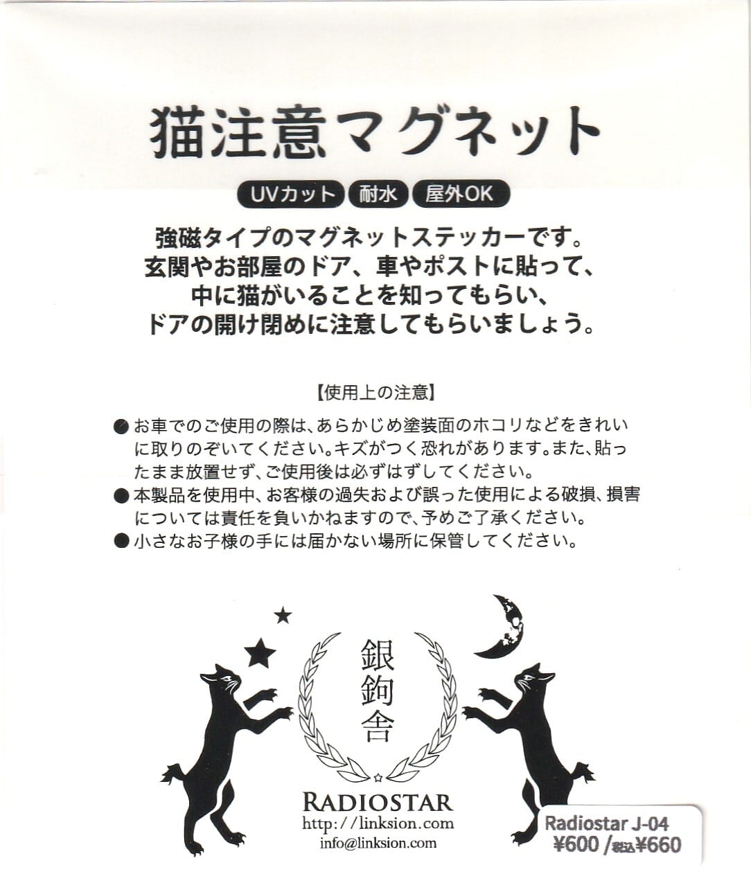 Radiostar 銀鉤舎 マグネット「猫がいます ドア開閉注意」J-04 | 奈良