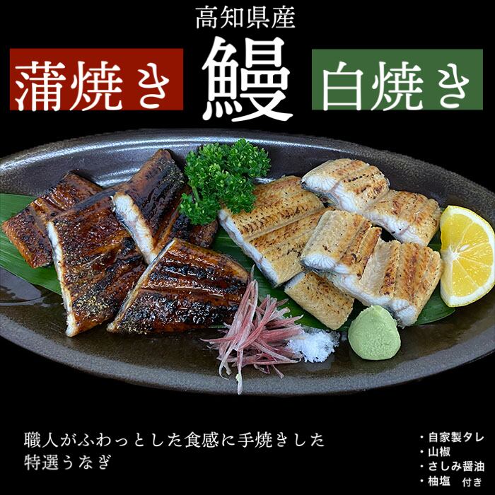 ヤマシン西岡鮮魚店　うなぎ　蒲焼き2尾・白焼き1尾(冷蔵、冷凍)
