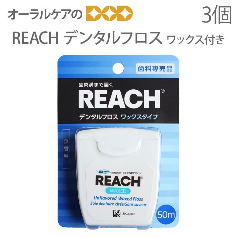 税込2000円ポッキリセール！ REACH リーチ デンタルフロス ワックス付き 50m 3個 メール便可 2セットまで クレジットカード決済のみメール便送料無料