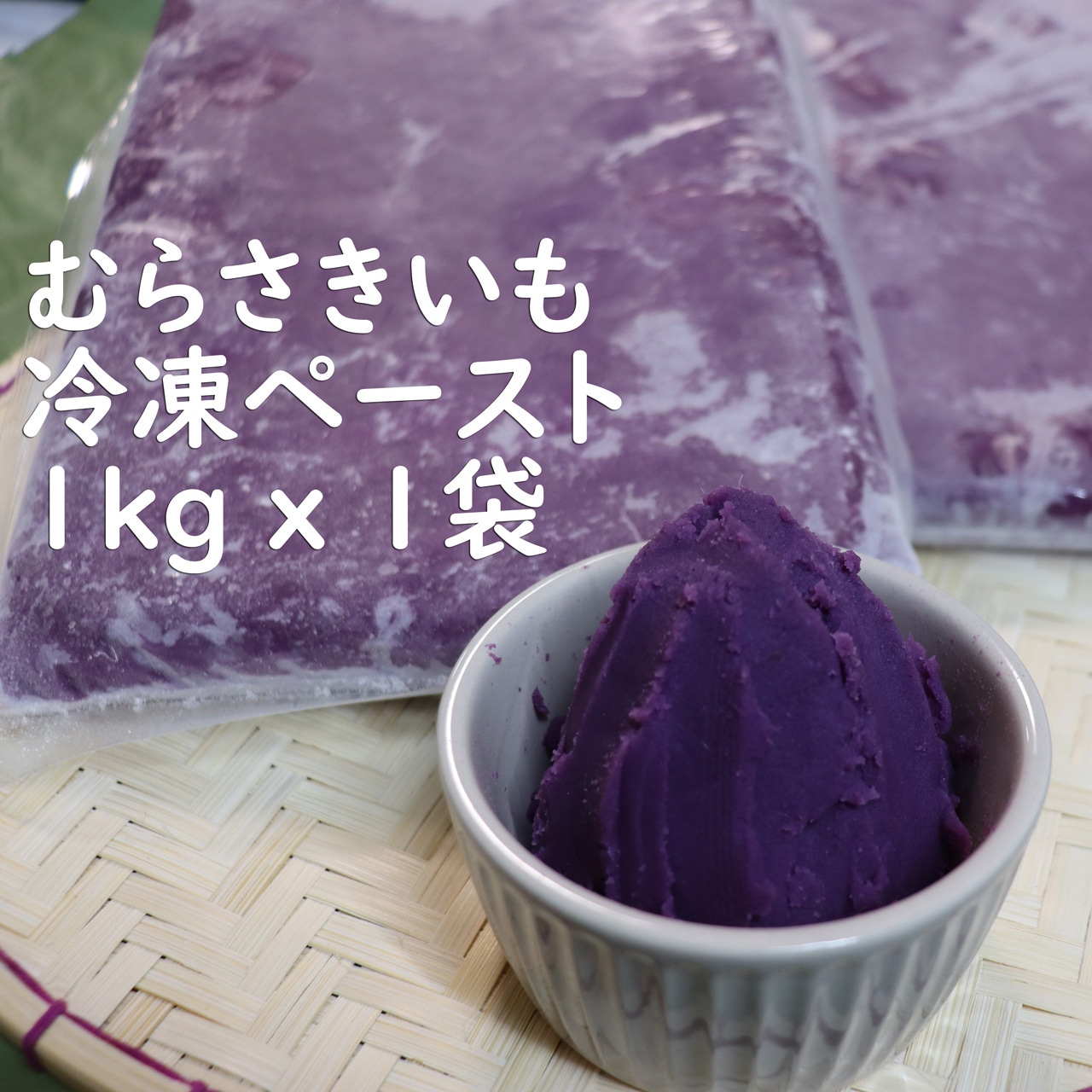 【お菓子やパンにすぐ使える】冷凍紫芋ペースト　約1kg