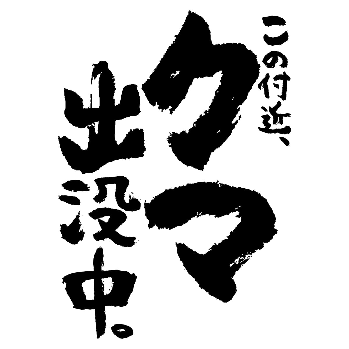 この付近、クマ出没中。 tシャツ  ka500-41 熊被害 熊出没 注意喚起 ヒグマ ツキノワグマ 熊 くま 漢字 和柄