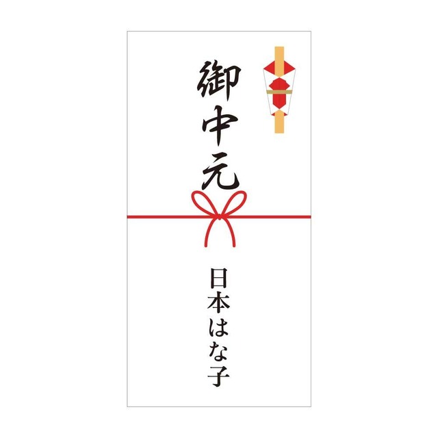 【名入れ】御中元  熨斗（のし） シール 12枚  ご挨拶 お中元 のしシール 12a0002