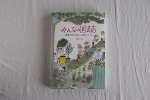 【再入荷】みんなの園芸店 春夏秋冬を楽しむ庭づくり　／ 大野八生