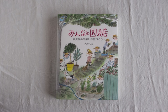 【再入荷】みんなの園芸店 春夏秋冬を楽しむ庭づくり　／ 大野八生