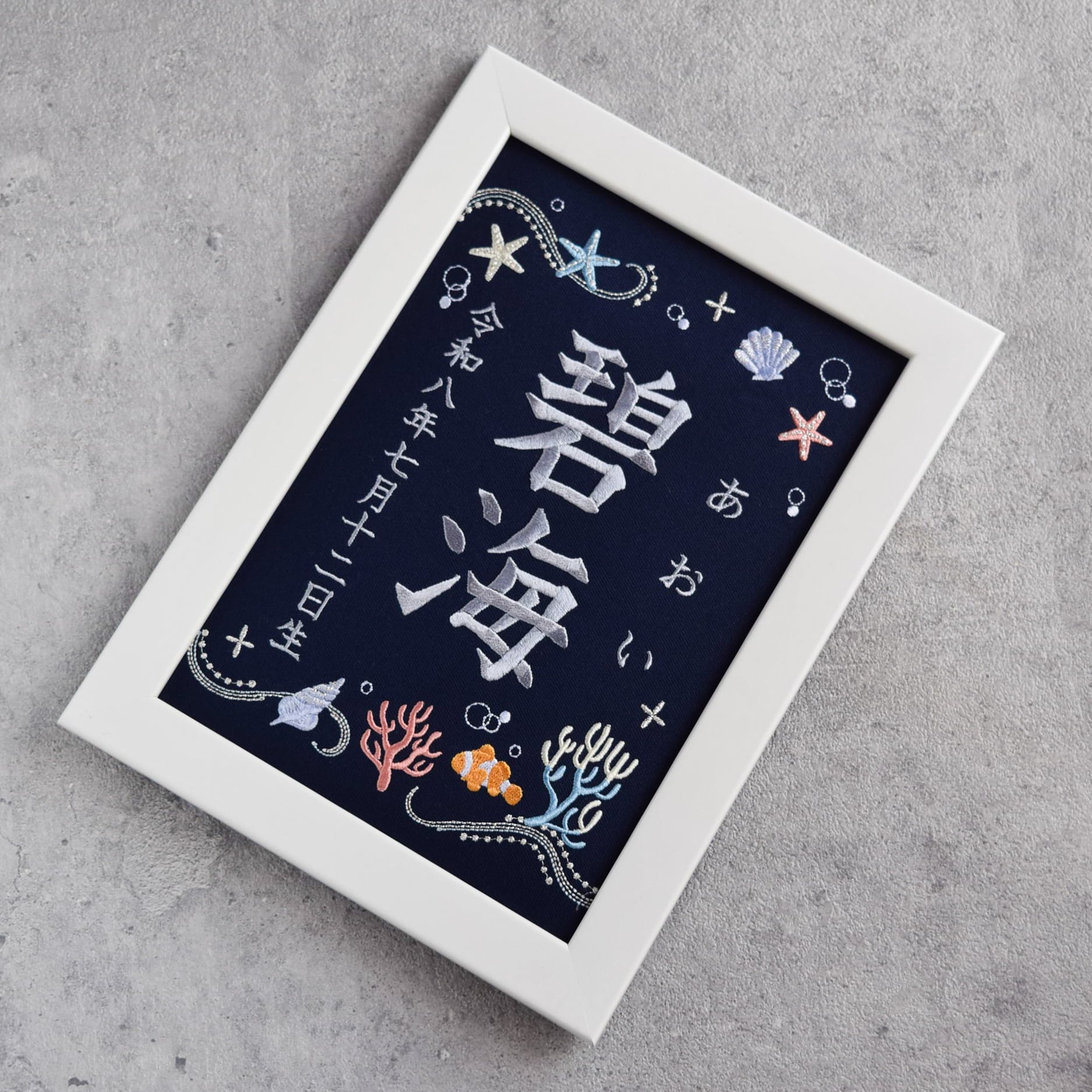 刺繍命名ボード【海|ネイビー|A5サイズ】命名書 こどもの日 端午の節句