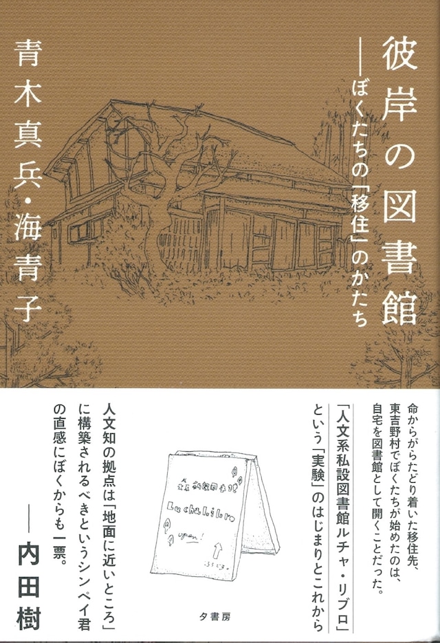 彼岸の図書館 ぼくたちの「移住」のかたち